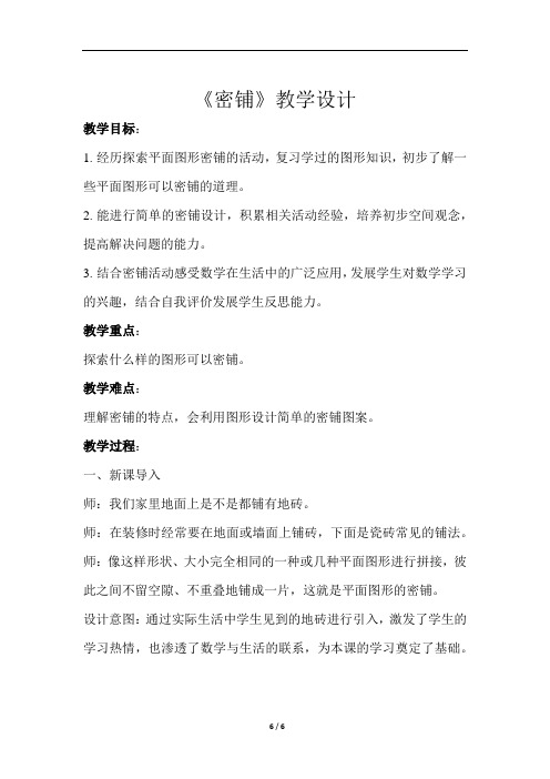 《密铺》示范公开课教学设计【小学数学北师大版四年级下册】
