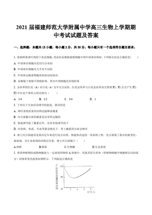 2021届福建师范大学附属中学高三生物上学期期中考试试题及答案