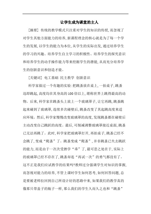 让学生成为课堂的主人