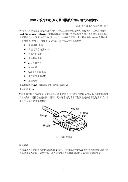 奔驰M系列主动(AAM)控制模块介绍与相关匹配操作(1)