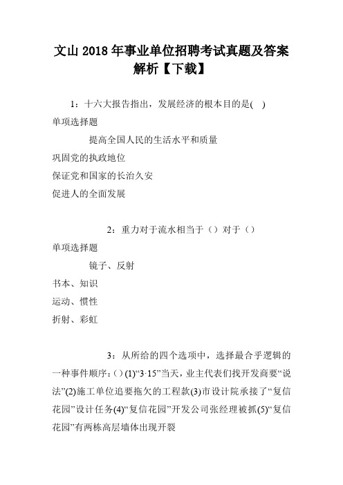 文山2018年事业单位招聘考试真题及答案解析【下载】