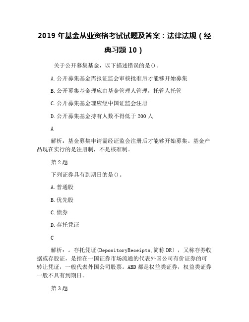 2019年基金从业资格考试试题及答案：法律法规(经典习题10)