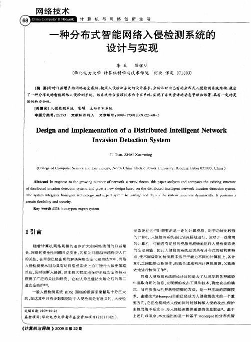 一种分布式智能网络入侵检测系统的设计与实现