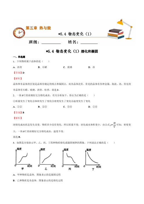 5.4 物态变化(1)-2020-2021学八年级物理单元复习(上海沪教版)(解析版)