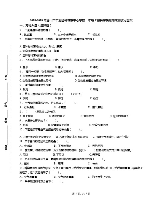 2018-2019年唐山市丰润区韩城镇中心学校三年级上册科学模拟期末测试无答案