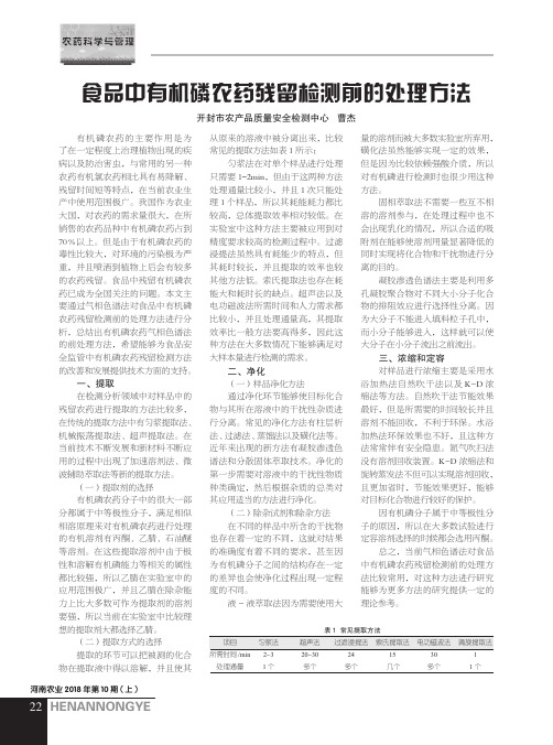 食品中有机磷农药残留检测前的处理方法
