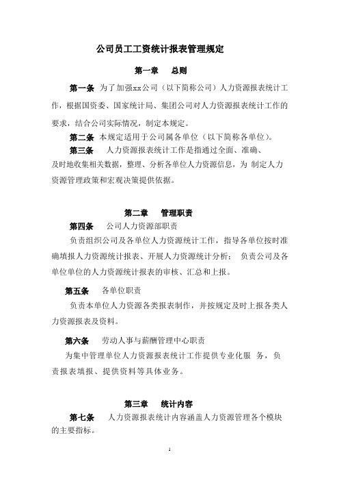 公司员工工资统计报表管理规定