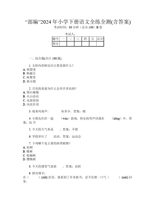 “部编”2024年小学下册第四次语文全练全测(含答案)