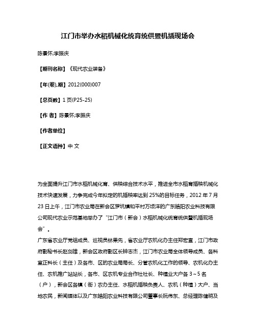 江门市举办水稻机械化统育统供暨机插现场会