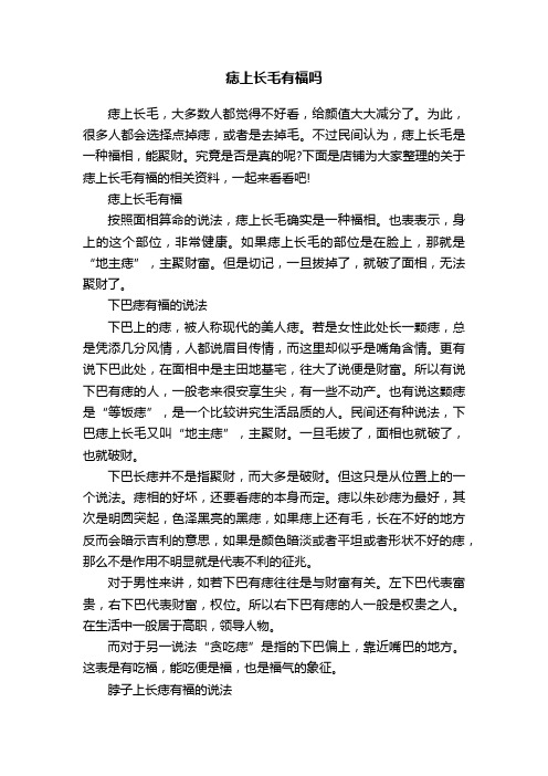 痣上长毛有福吗