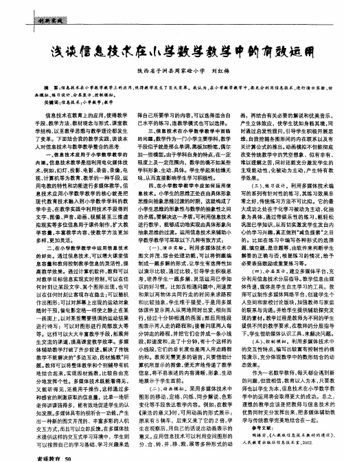 浅谈信息技术在小学数学教学中的有效运用