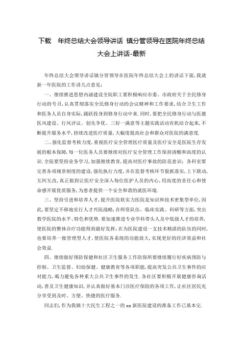 下载  年终总结大会领导讲话 镇分管领导在医院年终总结大会上讲话-最新