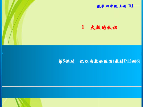 人教版四年级上册数学习题课件-1.1 亿以内数的认识第5课时 亿以内数的改写