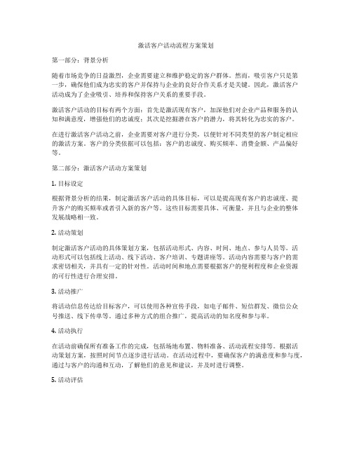 激活客户活动流程方案策划