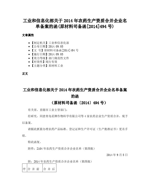 工业和信息化部关于2014年农药生产资质合并企业名单备案的函(原材料司备函[2014]494号)