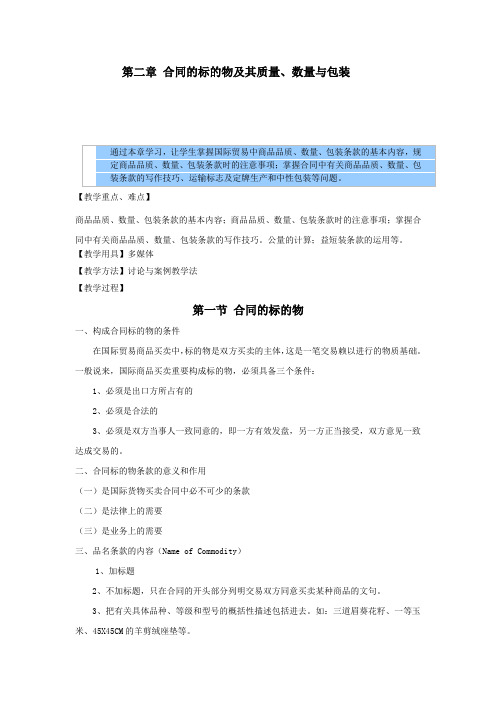 国际贸易实务教案——合同的标的物及其质量、数量与包装