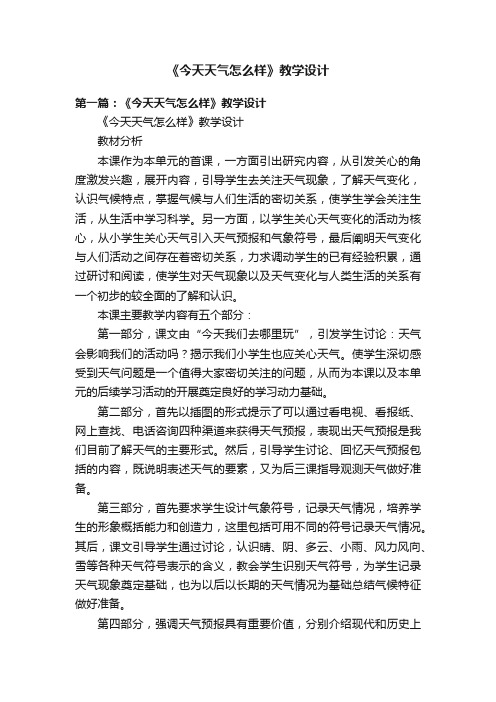 《今天天气怎么样》教学设计