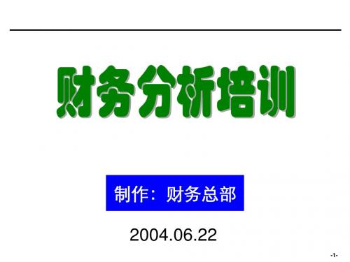 精选1 精 财务分析培训材料(非常有用)资料