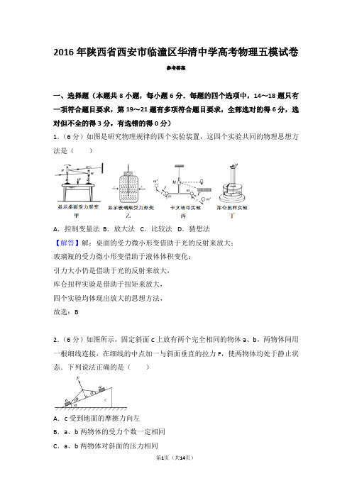 2016年陕西省西安市临潼区华清中学高三5月月考