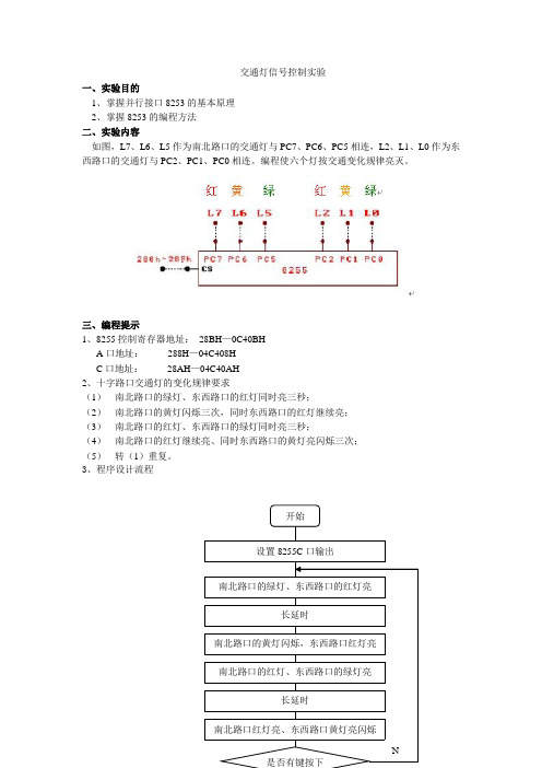 微机原理交通灯控制实验及其详细