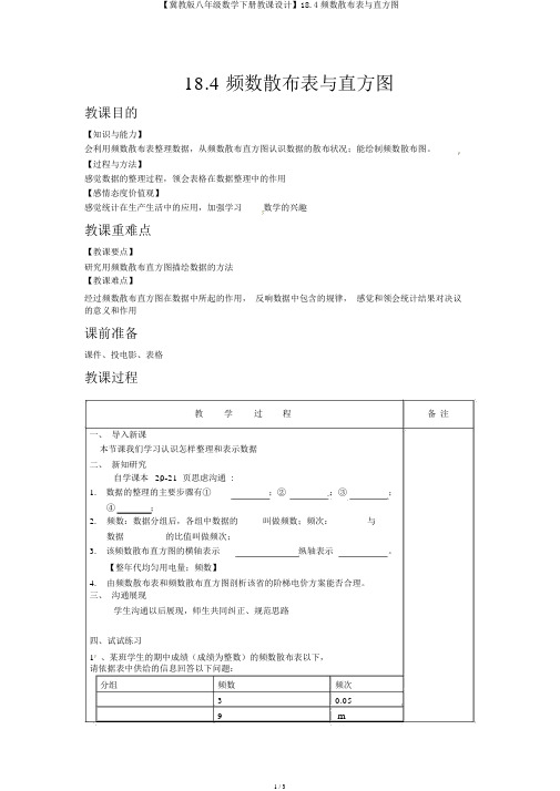 【冀教版八年级数学下册教案】18.4频数分布表与直方图