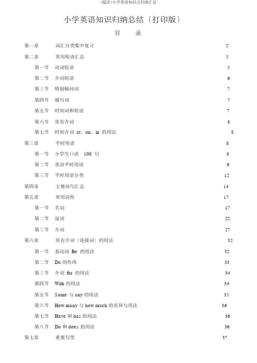 (超详)小学英语知识点归纳汇总