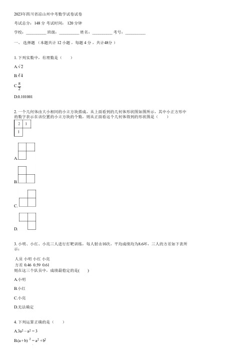 2023年四川省凉山州中考数学试卷(含答案)040303