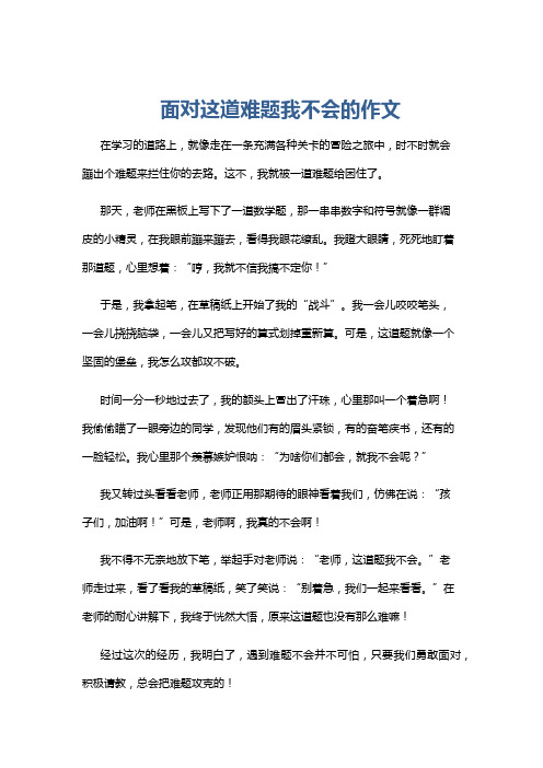 面对这道难题我不会的作文