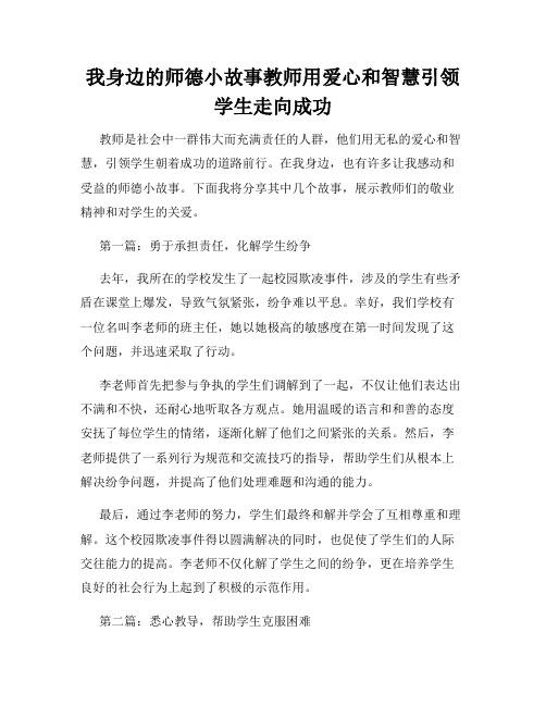 我身边的师德小故事教师用爱心和智慧引领学生走向成功