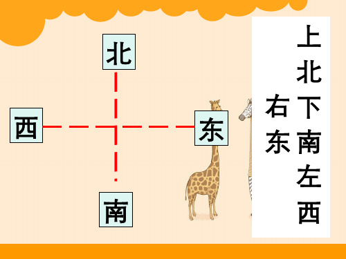 北师大版二年级下册数学《辨认方向》