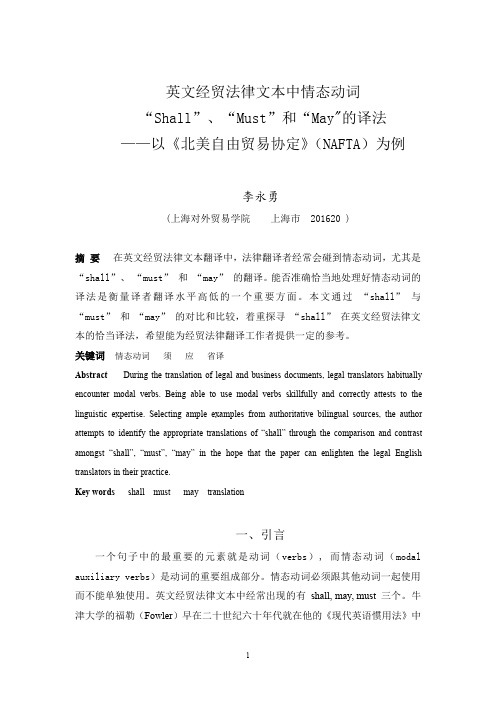 英文经贸法律文本中情态动词shall,must, may的译法  (李永勇092300)