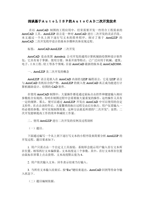 浅谈基于AutoLISP的AutoCAD二次开发技术