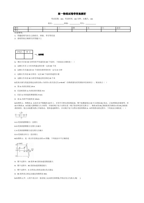 高一物理试卷带答案解析