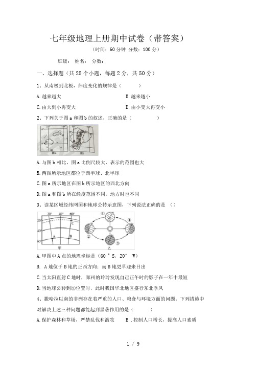 七年级地理上册期中试卷(带答案)