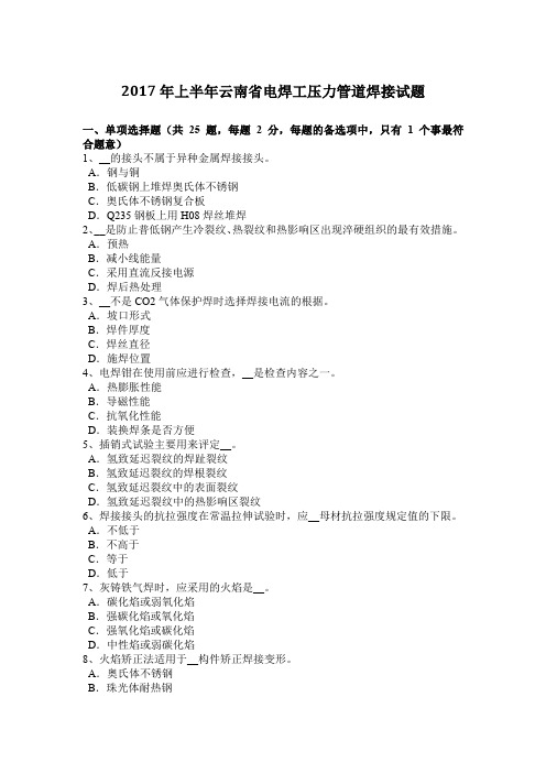 2017年上半年云南省电焊工压力管道焊接试题
