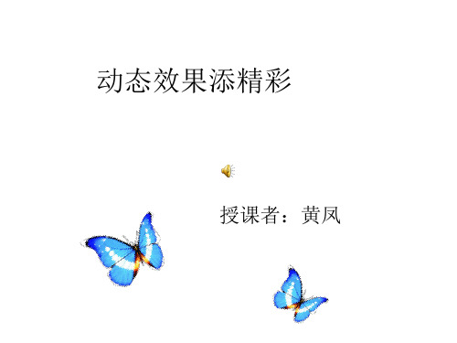 动态效果添精彩