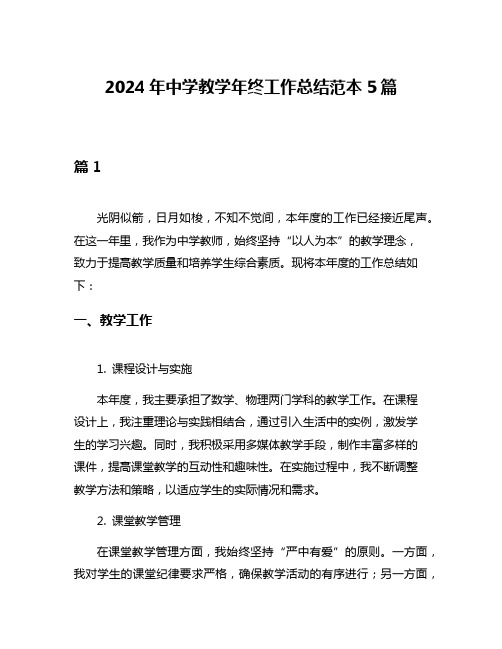 2024年中学教学年终工作总结范本5篇