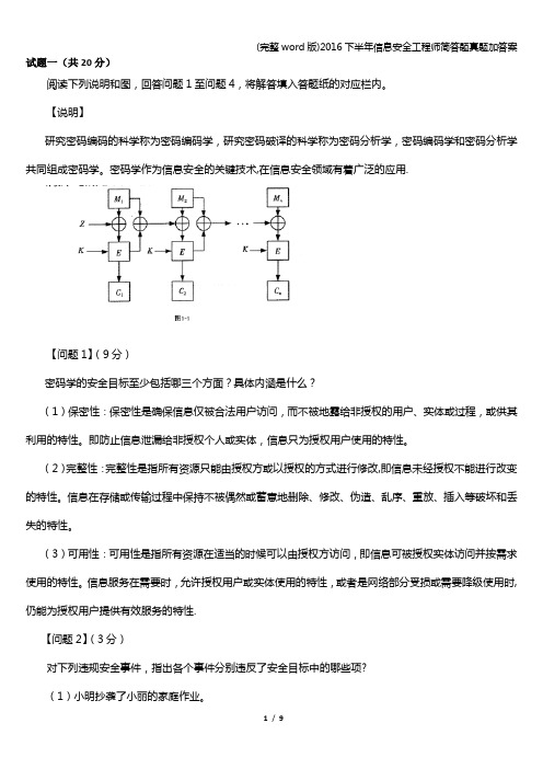 (完整word版)2016下半年信息安全工程师简答题真题加答案