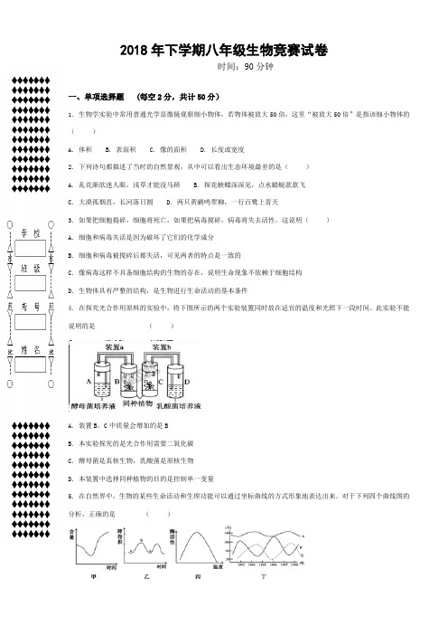 2018年八年级上册生物竞赛试卷 及参考答案