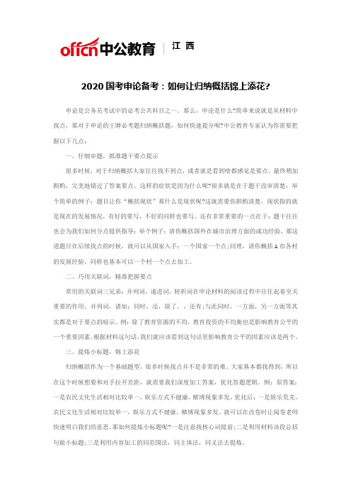 2020国考申论备考：如何让归纳概括锦上添花