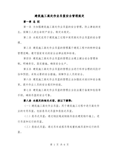 建筑施工高处作业吊篮安全管理规定(三篇)