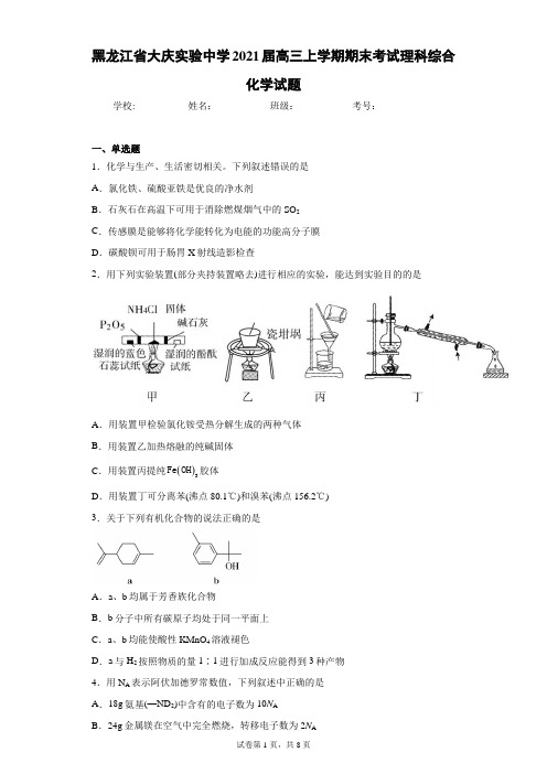 黑龙江省大庆实验中学2021届高三上学期期末考试理科综合化学试题(含答案解析)