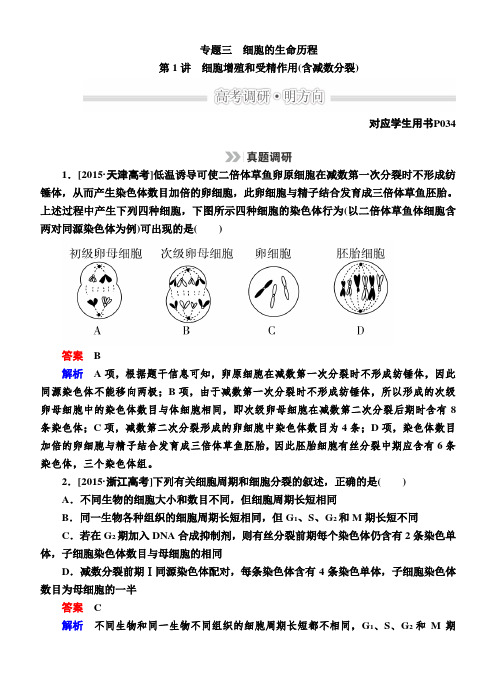 高考生物二轮文档：1-3-1细胞增殖和受精作用(含减数分裂)(含解析)