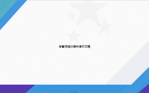 学管师培训演示文稿讲课文档