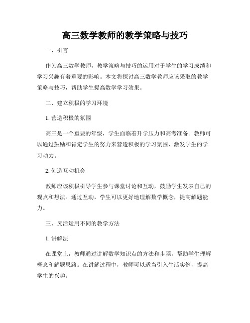 高三数学教师的教学策略与技巧