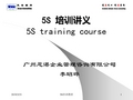 5S培训讲义(PPT 113页)