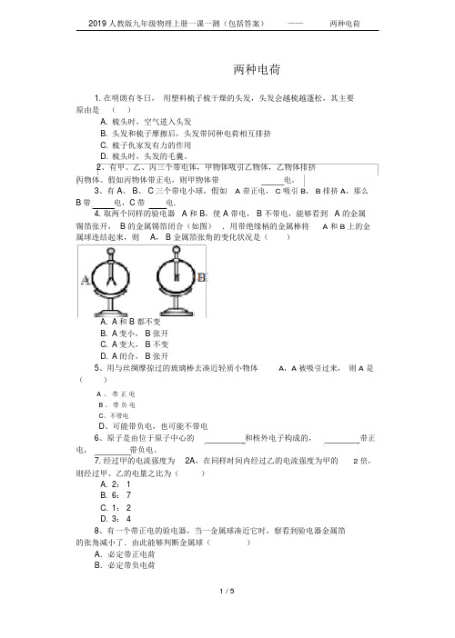 2019人教版九年级物理上册一课一测(包含答案)——15.1两种电荷