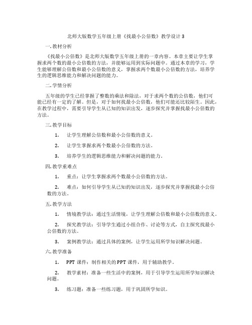 北师大版数学五年级上册《找最小公倍数》教学设计3