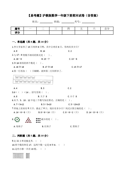 沪教54制2024年一年级数学下册期末易考题+答案