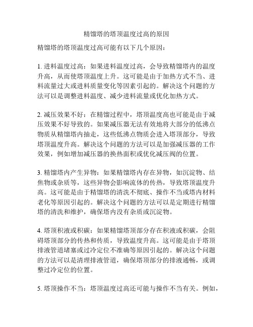 精馏塔的塔顶温度过高的原因